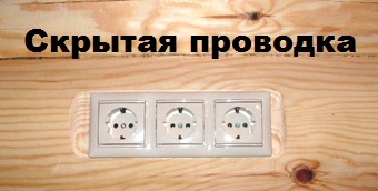 Скрытая проводка.