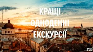 Одноденні екскурсії по Україні з Києва | Anga Travel